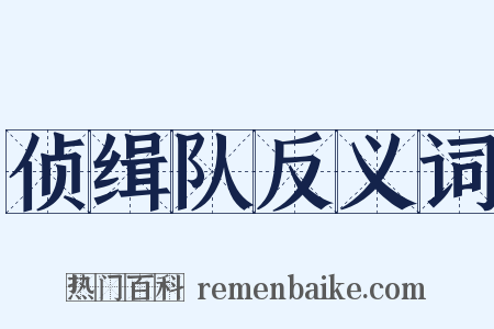 侦缉队反义词是什么意思的图片